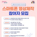 스마트폰 영상 제작 이미지