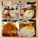 [그릴데미그라스 롯데백화점 본점]그릴데미그라스 베스트 메뉴 시그니처 함바그&돈까스 세트 솔직후기