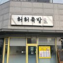 경기광주 태전동 맛집 족발 보쌈 전문점 허허족발