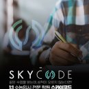 스카이코드 이미지