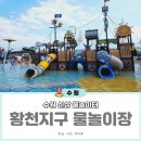 소규모체육시설 | 수원 신상 물놀이터 황천지구 체육공원 물놀이장 주말 방문후기