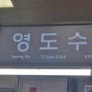 영도상회 이미지
