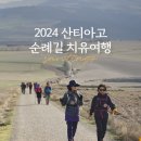 2024 산티아고 순례길 치유여행&#39;, 모집 마지막 안내 이미지