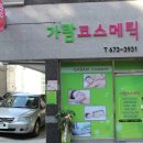 가람코스메틱