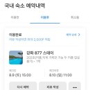 877스테이