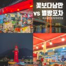 별밤 무인호텔 | 여수낭만포차거리 맛집 꽃보다낭만 vs 별밤포차