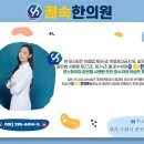 쾌속한의원 | 🎉호매실쾌속한의원 리뷰 400개+ 돌파🎉