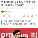 민주 "한동훈, '성범죄 무죄 판결' 정영환 공관위원장 해임해라" 이미지