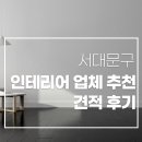 청인종합건설 | 서대문구 인테리어 추천 3곳 - 비용 후기 안내