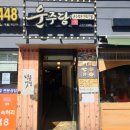 운주당 | [마포] 추울 때 먹기 좋은 따뜻한 만두 맛집 운주당 후기