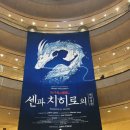 29170-1-A-21 | 센과 치히로의 행방불명 오리지널 투어 예술의전당 1층 A블록 21열 1 시야 추천 후기