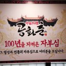 영화마을중화점 | 인천 차이나타운 추천 100년전통 중국요리 맛집 원조 공화춘 짜장면 후기