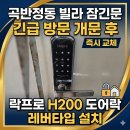 만수열쇠디지털도어락출장119동네24시 | ​[곡반정동 열쇠] 빌라 잠긴문 긴급 출장! 즉시 개문 후 락프로 H200 레버타입 도어락 교체 후기
