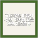 횡성온천 | 국내 온천 여행지 추천: 가족탕 있는 호텔 리스트 5