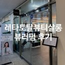 뷰러 대신 뷰러펌, 시흥 장곡동 레타토탈뷰티살롱 속눈썹펌 솔직후기