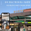 황간 | 충북 영동군 '황간휴게소 서울방향' 식당 메뉴부터 카페 등 이용정보 총정리