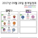 2017년 9월 28일 (목요일) 축구중계 방송편성표 이미지