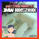 JMW 헤어드라이어 코스트코 드라이기 케어부스터 사용후기