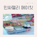 [집콕놀이] 인싸젤리 메이킷 말캉분식, 초등학생 선물로 솔직 후기! (feat. 8살 취향저격)