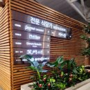 인천공항 제1터미널 한식맛집 &#39;소문&#39; 비빔밥 돈까스 후기