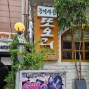 또오리 전문점 | 대학로맛집 추천 혜화동 맛집 또오리 솔직 후기