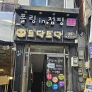 폴링인점핑 - 동작구 만양로14가길 1 | 폴링인점핑