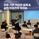 [인천 남동구 청년꿈터] &#34;강점 기반 커리어 설계 &amp; 실전 취업전략 워크숍&#34; 강의 후기