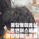 글로벌어스 | 불당동미용실 추천 온앤어스헤어 불당점에서 남자아이 쉐도우펌 시술 후기