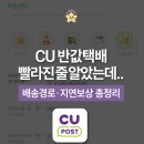 지에스25 울산법대로점 | CU반값택배 언제 도착? 배송지연 전화문의 후 8일 걸렸지만, 보상 못 받은 후기