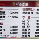 학송갈비 - 금정구 무학송로 127-1 | 학송갈비