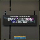 송우 SG스크린연습장 이미지