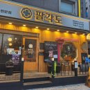 신정 네거리 닭 전문 맛집 &#34;팔각도 신정네거리역점&#34; 후기