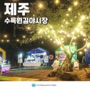 한라푸드 | 제주 수목원길야시장 야간명소 제주 한라수목원 야시장