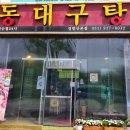 24시 동대구탕 이미지