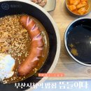 [부산시청역밥집/혼밥집으로 추천] 뜸들이다 내돈내산 후기😋