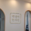 백영미한의원 이미지