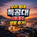 대원세탁소 | 우리 동네 특공대 최종회 결말 후기! 시청률 1위로 증명한 동네 히어로의 탄생