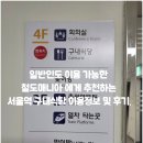 동보식품구내식당 | 서울역 맛집 - 일반인도 이용가능한 서울역 구내식당 정보 후기.