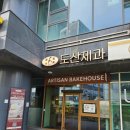 맛있다면 | [서울 독산] 도산제과(feat.보르디에버터)