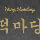 명성떡집 이미지