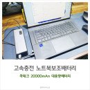 고속충전 대용량 노트북 보조배터리 추천 쿡테크보조배터리20000mAn 사용후기