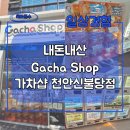 쥬디뽑기# | 천안 가차샵(뽑기방) 후기 내돈내산(Gacha Shop 신불당점)