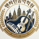 맨하튼음악학원