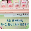 목동 현대백화점 비클린 팝업스토어 로지킴 틴티드립앰플 겟 후기