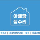 아빠집수리 이미지