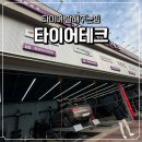 동부타이어 | 타이어 바람 빠졌을 때 대처법 + 대구 성서 타이어 저렴한 곳 후기