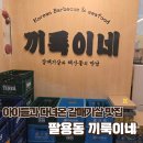 팔용 | 팔용동 고기집 갈매기살 맛집 끼룩이네창원팔용점 아이들과 다녀온 후기