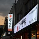정관 맛집 추천｜고향통닭｜부산 3대 통닭 포장 후기