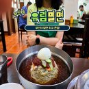 유림부대밀면 이미지