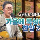 “가을에 묵상하기 좋은 찬양 20곡” 이어듣기 이미지